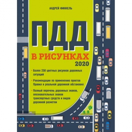 ПДД. КоАП, книга Правила дорожного движения в рисунках (редакция 2020 г.) купить по скидке