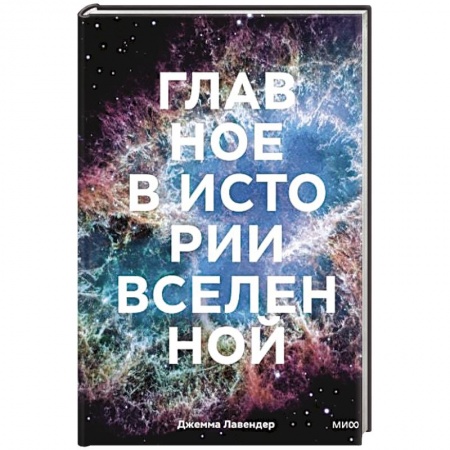 Физико-математические науки, книга Главное в истории Вселенной. Открытия, теории и хронология от Большого взрыва до смерти Солнца купить по скидке