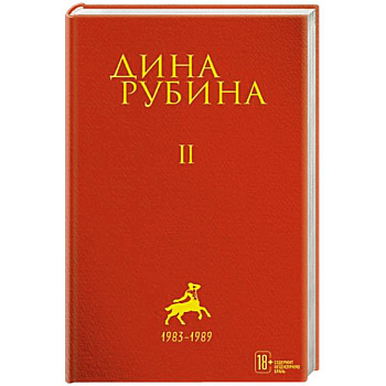 Дина Рубина: Собрание сочинений. Том 2