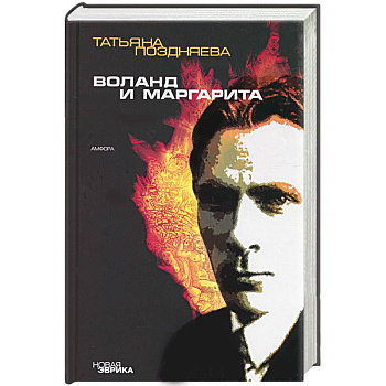 Воланд и Маргарита