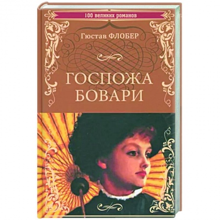 Зарубежная классика, книга Госпожа Бовари купить по скидке