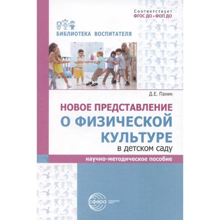 Учителям, педагогам, воспитателям, книга Новое представление о физической культуре в детском саду: научно-методическое пособие купить по скидке