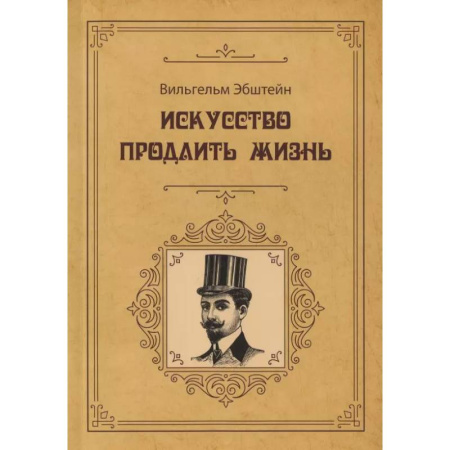 Этикет, книга Искусство продлить жизнь купить по скидке