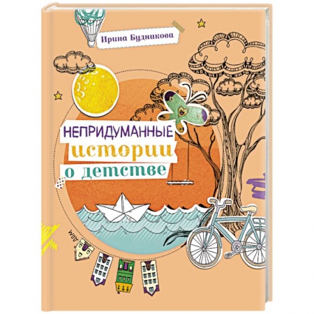 Повести и рассказы о детях, книга Непридуманные истории о детстве купить по скидке