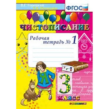 Чистописание. 3 класс. Рабочая тетрадь №1. ФГОС Чистописание. 3 класс. Рабочая тетрадь №1. ФГОС