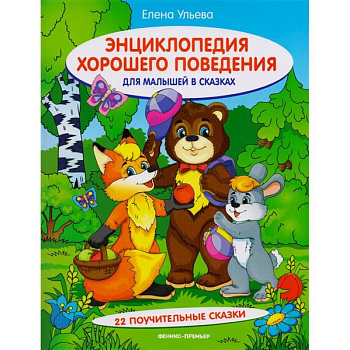 Энциклопедия хорошего поведения для малышей в сказках. 10-е изд. Ульева Е.А.