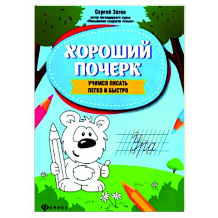 Письмо, мелкая моторика, книга Хороший почерк: учимся писать легко и быстро купить по скидке