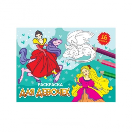 Раскраски с принцессами, куклами, Барби, книга Для девочек купить по скидке