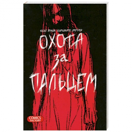 Книги, книга Охота за пальцем купить по скидке