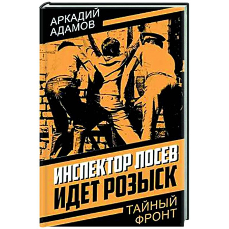 Боевики, военные, книга Инспектор Лосев. Идет розыск купить по скидке