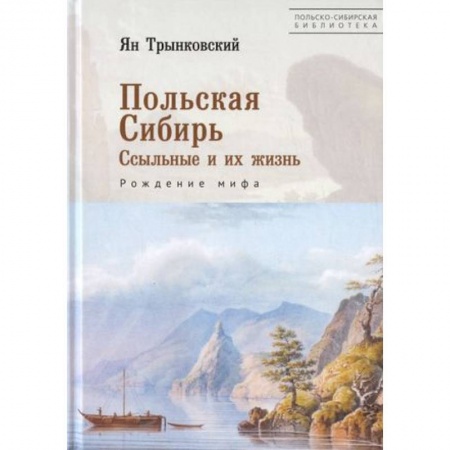 От Руси до России, книга Польская Сибирь. Ссыльные и их жизнь. Рождение мифа купить по скидке
