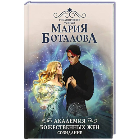 Русское фэнтези, книга Академия божественных жен. Созидание купить по скидке