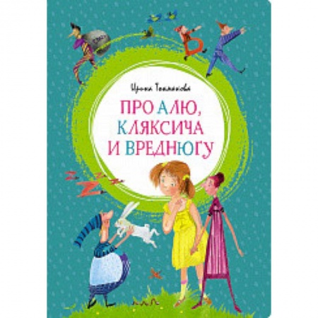 Сказки отечественных писателей, книга Про Алю, Кляксича и Вреднюгу купить по скидке