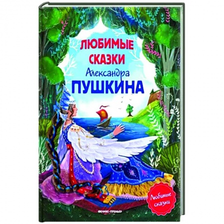 Сказки отечественных писателей, книга Любимые сказки Александра Пушкина купить по скидке