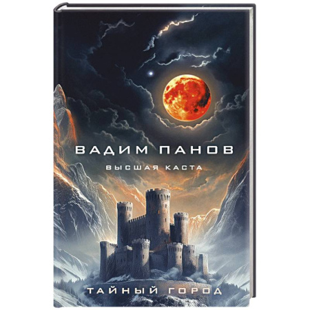 Русское фэнтези, книга Высшая каста купить по скидке