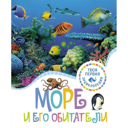 Животный и растительный мир, книга Море и его обитатели купить по скидке