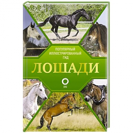 Приусадебное животноводство, книга Лошади. Иллюстрированный гид купить по скидке
