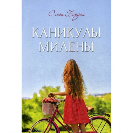 Русская современная проза, книга Каникулы Милены купить по скидке