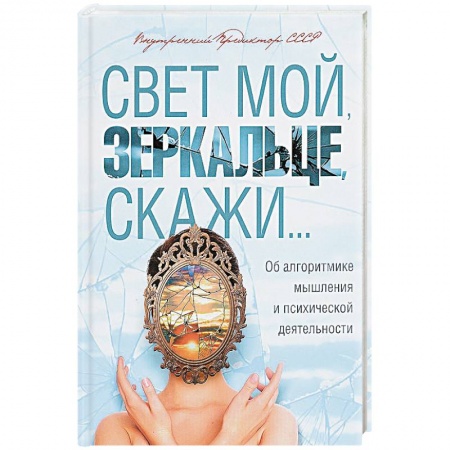 Психология масс и соционика, книга Свет мой, зеркальце, скажи… купить по скидке
