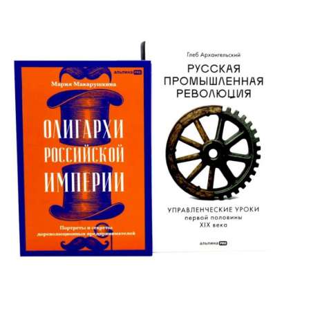 Общие работы, книга Олигархи Российской империи. Русская промышленная революция (комплект из 2-х книг) купить по скидке