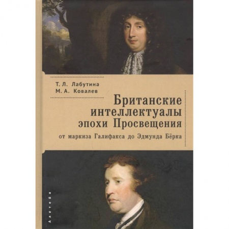 Мемуары, биографии исторических личностей, книга Британские интеллектуала эпохи Просвещения:от маркиза Галифакса до Эдмунда Бёрка купить по скидке