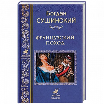 Французкий поход