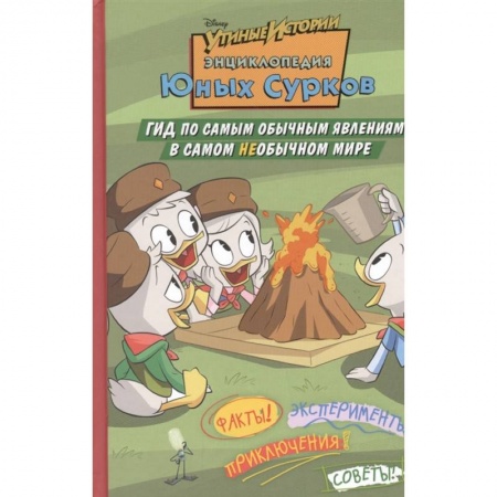 Другие герои, книга Энциклопедия Юных Сурков. Гид по самым обычным явлениям в самом необычном мире купить по скидке