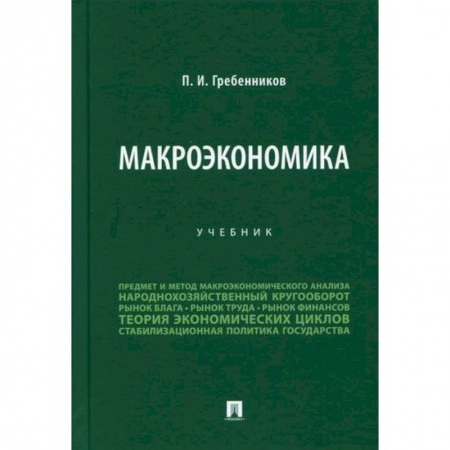 Макроэкономика, книга Макроэкономика купить по скидке