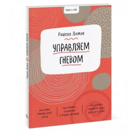 Психология, книга Ключ к себе. Управляем гневом купить по скидке