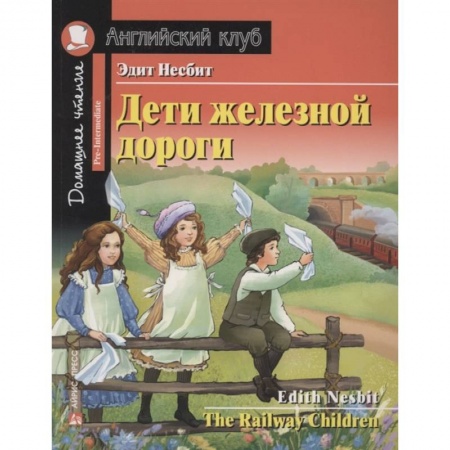 Билингвы и книги на иностранных языках, книга АК. Дети железной дороги. Домашнее чтение с заданиями по новому ФГОС. Несбит Э. купить по скидке