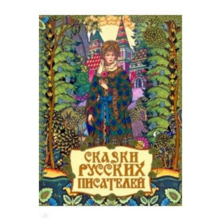 Сказки отечественных писателей, книга Сказки русских писателей купить по скидке