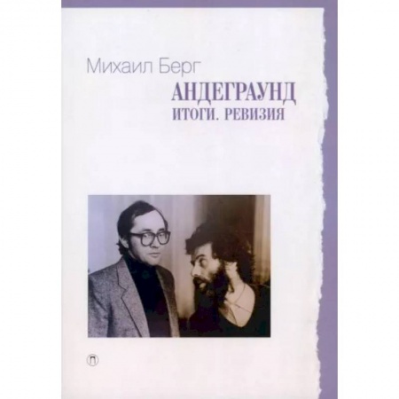 Культура. Культурология, книга Андеграунд. Итоги. Ревизия купить по скидке