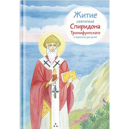 Религиозная литература для детей, книга Житие святителя Спиридона Тримифунтского в пересказе для детей купить по скидке