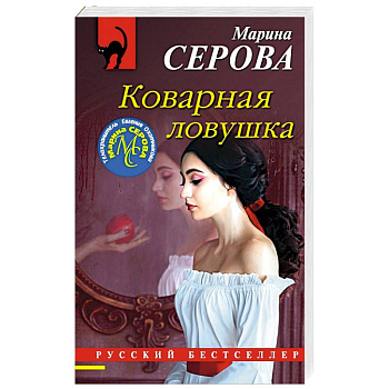 Коварная ловушка Коварная ловушка