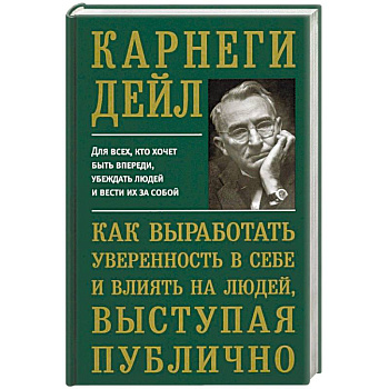 Как выработать уверенность в себе и влиять на людей, выступая публично Как выработать уверенность в себе и влиять на людей, выступая публично