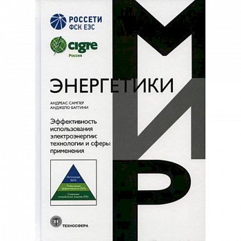 Эффективность использования электроэнергии: технологии и сферы применения Эффективность использования электроэнергии: технологии и сферы применения