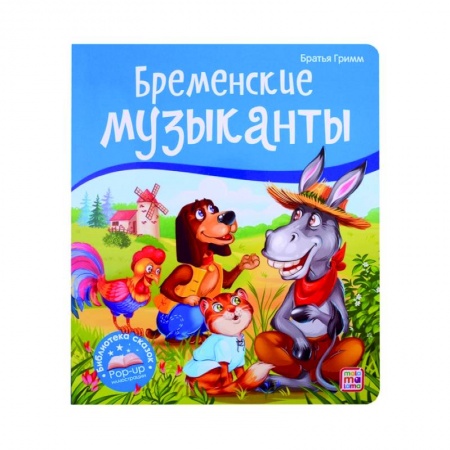 Сказки зарубежных писателей, книга Бременские музыканты. Книжка-панорамка купить по скидке