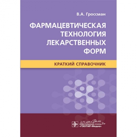 Фармакология. Рецептура. Токсикология, книга Фармацевтическая технология лекарственных форм.Краткий справочник купить по скидке