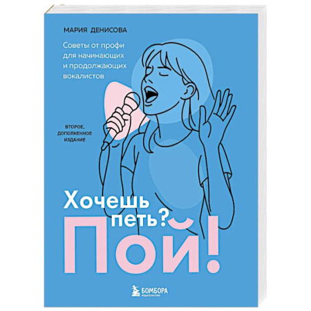 Другие учебные пособия, книга Хочешь петь? Пой! Советы от профи для начинающих и продолжающих вокалистов. Второе дополненное издание купить по скидке