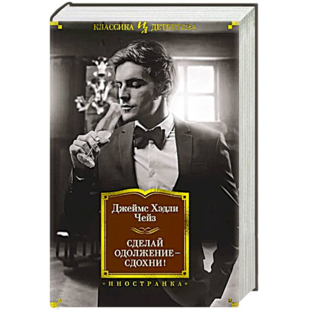 Зарубежный детектив, книга Сделай одолжение-сдохни! купить по скидке