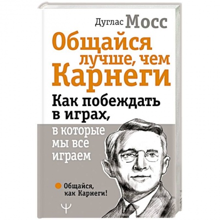 Психология, книга Общайся лучше, чем Карнеги. Как побеждать в играх, в которые мы все играем купить по скидке
