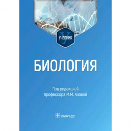 Общая биология. Палеонтология, книга Биология. Учебник для ВУЗов купить по скидке