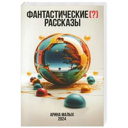 Русское фэнтези, книга Фантастические (?) рассказы купить по скидке