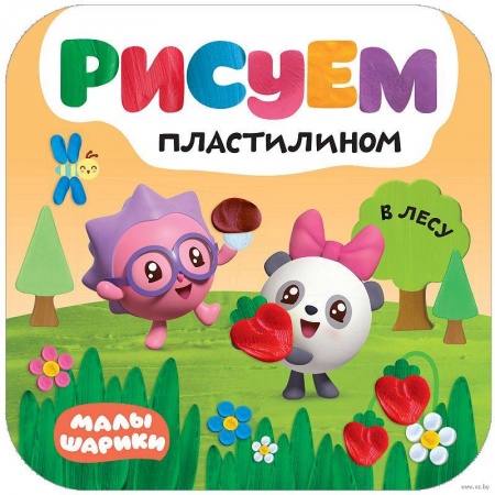 Аппликации и лепка, книга В лесу купить по скидке