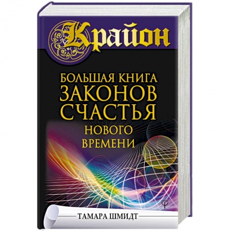 Эзотерические учения, книга Крайон. Большая книга законов счастья Нового Времени купить по скидке