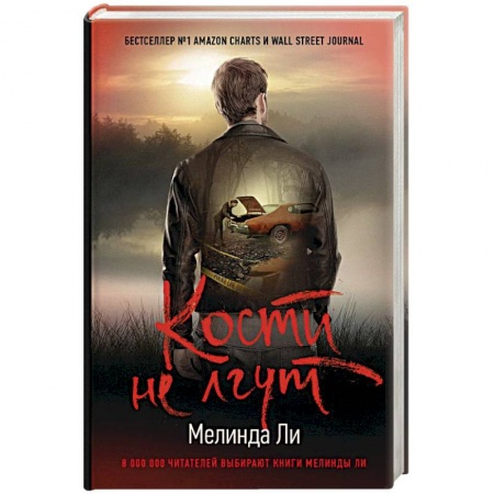 Зарубежный детектив, книга Кости не лгут купить по скидке