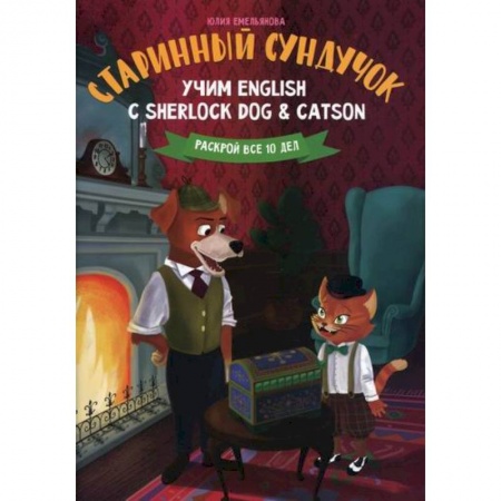 Изучение языков, книга Старинный сундучок: учим English с Sherlock Dog & Catson купить по скидке