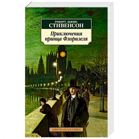 Зарубежная приключенческая литература, книга Приключения принца Флоризеля купить по скидке