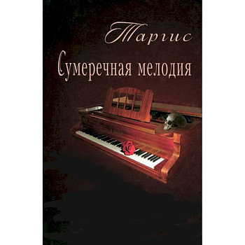 Сумеречная мелодия