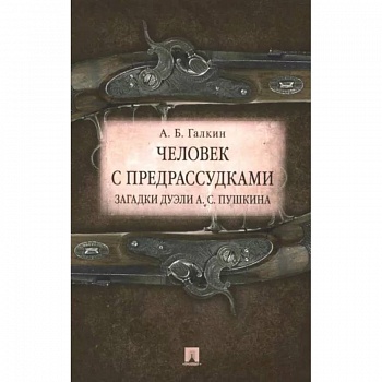 Человек с предрассудками. Загадки дуэли А. С. Пушкина